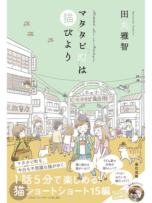 Title details for マタタビ町は猫びより by 田丸雅智 - Wait list